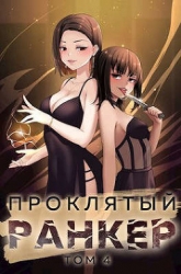 Проклятый ранкер. Том 4 (СИ)