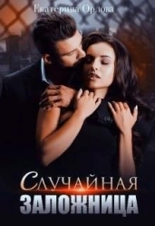 Случайная заложница (СИ)