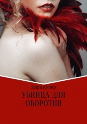Убийца для оборотня (СИ)