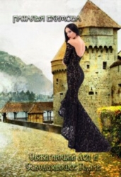 Обжигающий лёд и Ускользающее пламя (СИ)