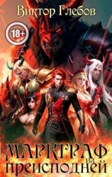 Маркграф из Преисподней. Том 2 (СИ)