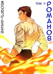 Бояръ-Аниме. Романов. Том 11 (СИ)