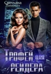 Трофей для Рейдера (СИ)
