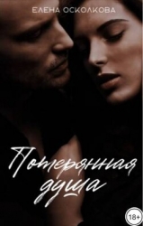 Потерянная душа (СИ)