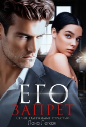 Его запрет (СИ)