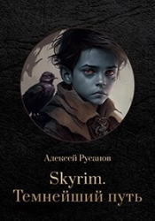 Темнейший путь (СИ)