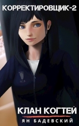 Клан Когтей (СИ)