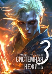 Системная нежить 3 (СИ)