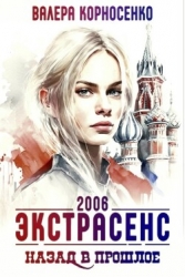 Экстрасенс. Назад в прошлое. Россия 2006 (СИ)
