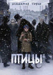 Птицы (СИ)
