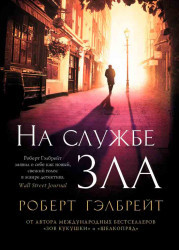 На службе зла